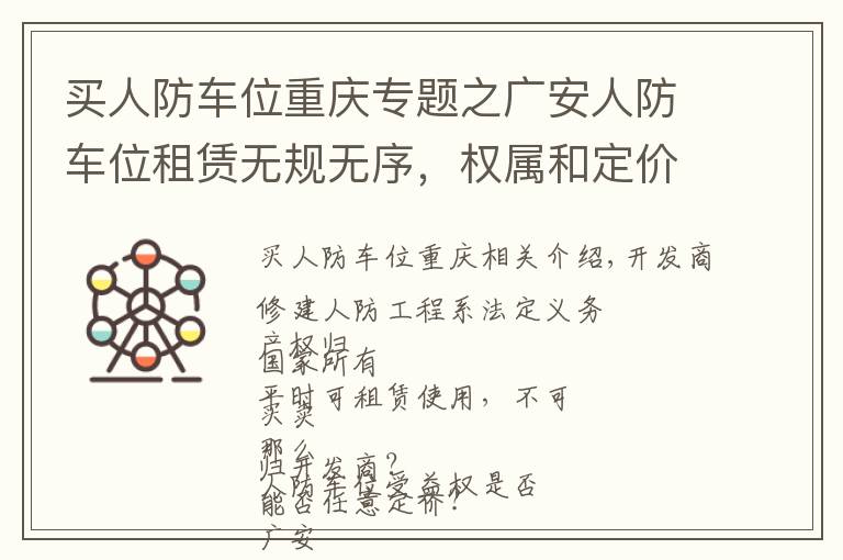 买人防车位重庆专题之广安人防车位租赁无规无序，权属和定价矛盾如何破局