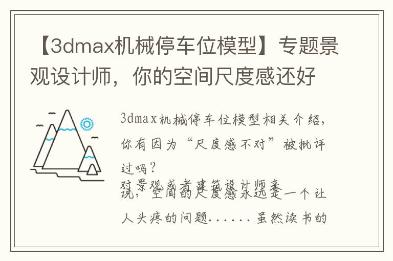 【3dmax机械停车位模型】专题景观设计师，你的空间尺度感还好吗？