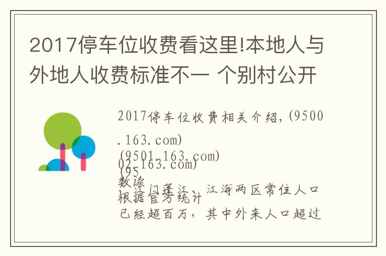 2017停车位收费看这里!本地人与外地人收费标准不一 个别村公开竞投车位 价高者得
