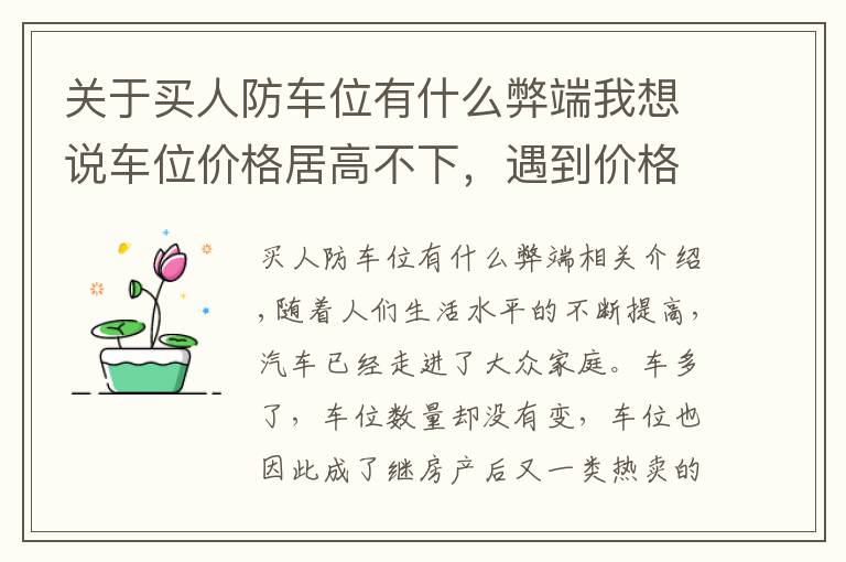 关于买人防车位有什么弊端我想说车位价格居高不下，遇到价格相对低的人防车位，你得谨慎