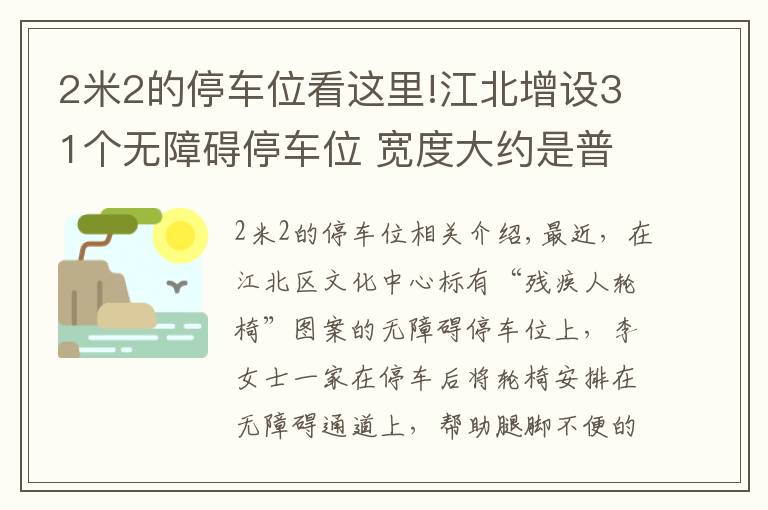 2米2的停车位看这里!江北增设31个无障碍停车位 宽度大约是普通停车位的1.5倍