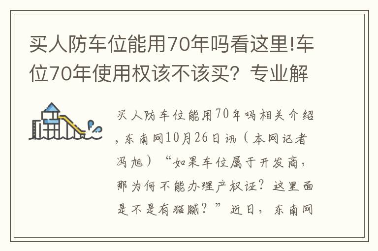 买人防车位能用70年吗看这里!车位70年使用权该不该买？专业解读来了