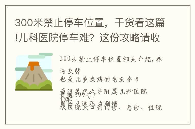 300米禁止停车位置，干货看这篇!儿科医院停车难？这份攻略请收藏