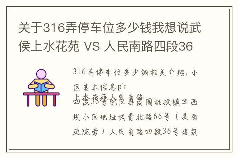 关于316弄停车位多少钱我想说武侯上水花苑 VS 人民南路四段36号院，哪个更宜居？