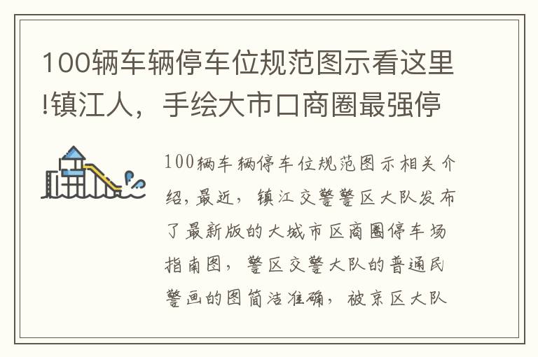 100辆车辆停车位规范图示看这里!镇江人，手绘大市口商圈最强停车指南来了！