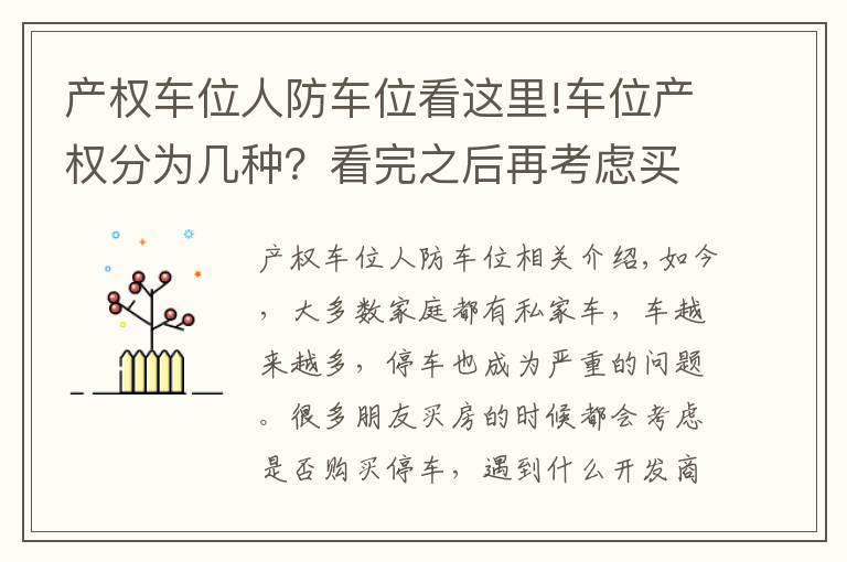 产权车位人防车位看这里!车位产权分为几种？看完之后再考虑买不买