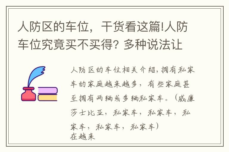 人防区的车位，干货看这篇!人防车位究竟买不买得? 多种说法让业主担心