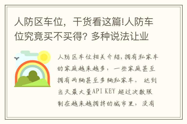 人防区车位，干货看这篇!人防车位究竟买不买得? 多种说法让业主担心