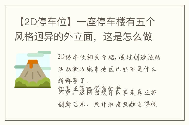 【2D停车位】一座停车楼有五个风格迥异的外立面，这是怎么做到的？