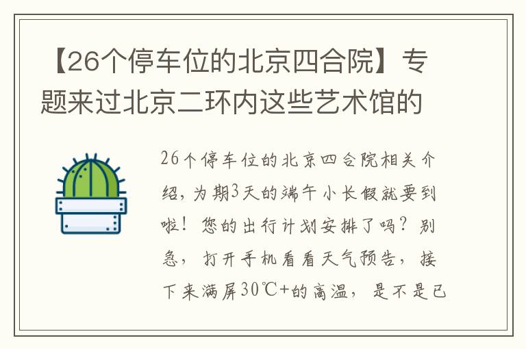 【26个停车位的北京四合院】专题来过北京二环内这些艺术馆的人，品味都不一般！