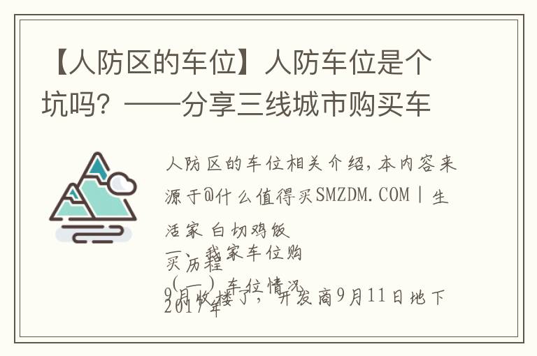 【人防区的车位】人防车位是个坑吗？——分享三线城市购买车位的心路历程