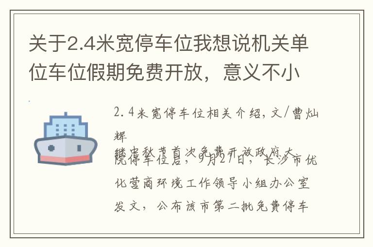 关于2.4米宽停车位我想说机关单位车位假期免费开放，意义不小