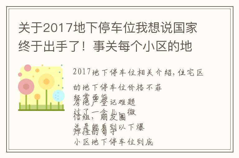 关于2017地下停车位我想说国家终于出手了！事关每个小区的地下车位！商丘人速看…