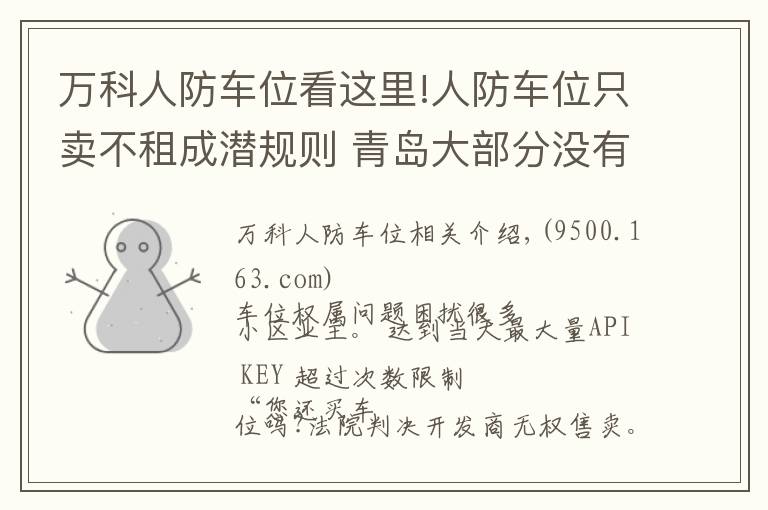 万科人防车位看这里!人防车位只卖不租成潜规则 青岛大部分没有产权