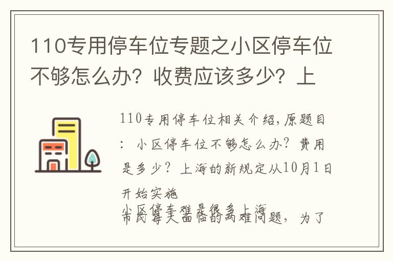 110专用停车位专题之小区停车位不够怎么办？收费应该多少？上海新规10月1日起施行