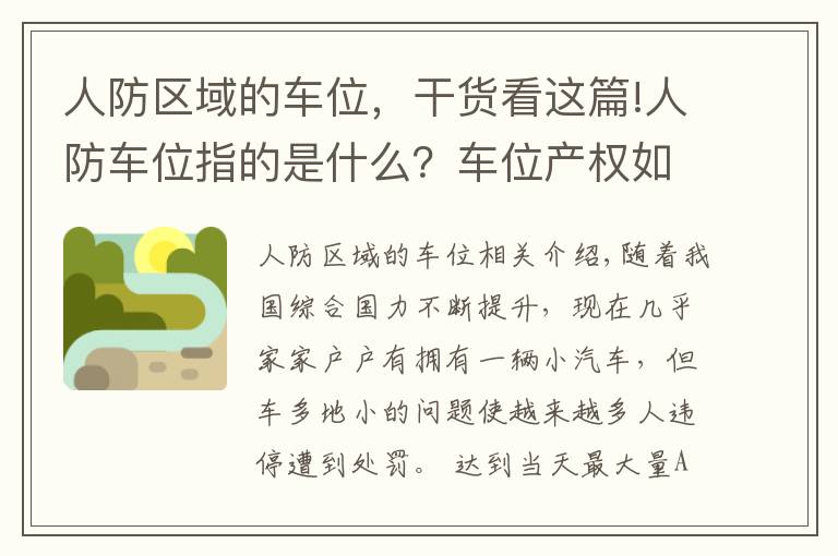人防区域的车位，干货看这篇!人防车位指的是什么？车位产权如何划分？