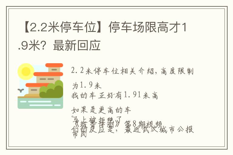 【2.2米停车位】停车场限高才1.9米？最新回应