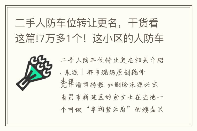 二手人防车位转让更名，干货看这篇!7万多1个！这小区的人防车位，卖的是“使用权”还是“所有权”？