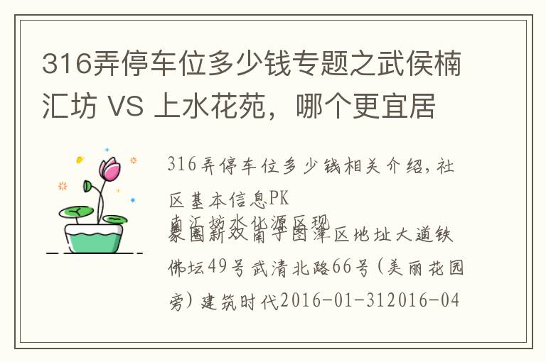 316弄停车位多少钱专题之武侯楠汇坊 VS 上水花苑，哪个更宜居？