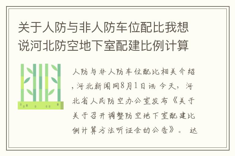 关于人防与非人防车位配比我想说河北防空地下室配建比例计算方法调整么？即将听证