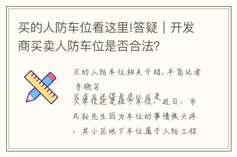 买的人防车位看这里!答疑｜开发商买卖人防车位是否合法？