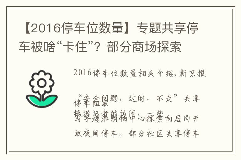 【2016停车位数量】专题共享停车被啥“卡住”？部分商场探索开放夜间停车