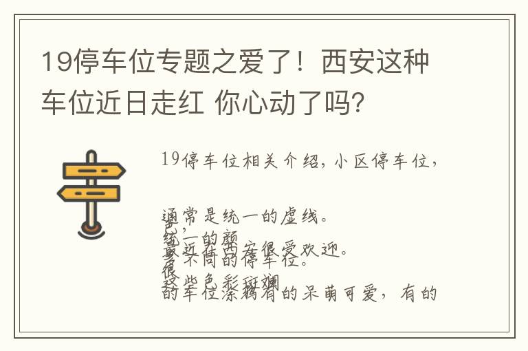 19停车位专题之爱了！西安这种车位近日走红 你心动了吗？