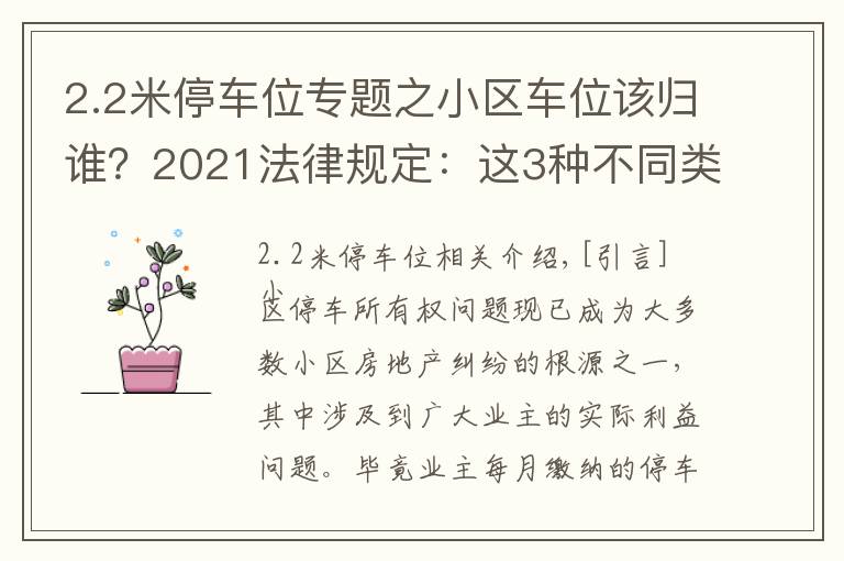 2.2米停车位专题之小区车位该归谁？2021法律规定：这3种不同类型的车位归属不同