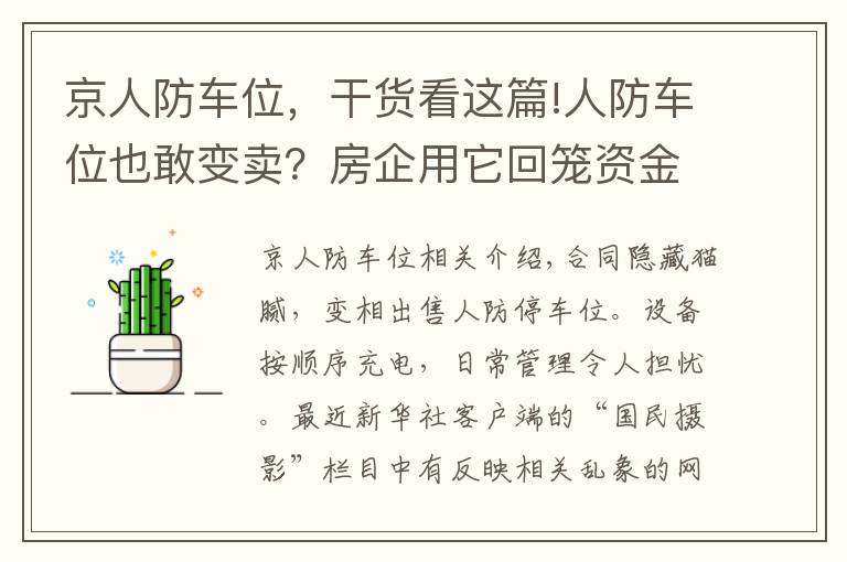 京人防车位，干货看这篇!人防车位也敢变卖？房企用它回笼资金，业主因它操碎了心……
