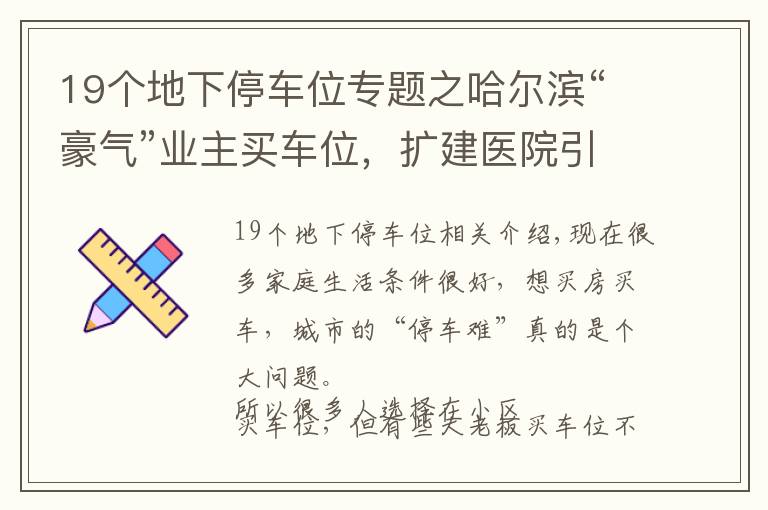 19个地下停车位专题之哈尔滨“豪气”业主买车位，扩建医院引公愤，已被整改