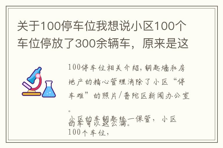 关于100停车位我想说小区100个车位停放了300余辆车，原来是这样管理