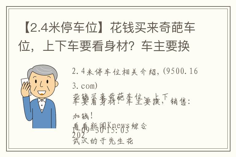 【2.4米停车位】花钱买来奇葩车位，上下车要看身材？车主要换，销售：加钱