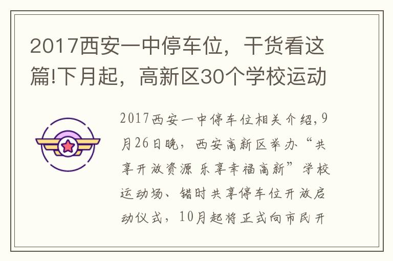 2017西安一中停车位，干货看这篇!下月起，高新区30个学校运动场和5745个共享停车位向市民开放