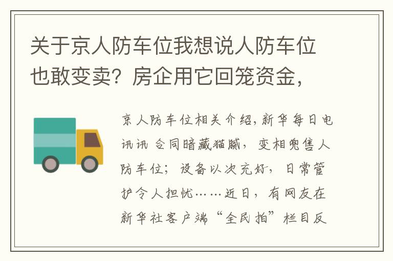 关于京人防车位我想说人防车位也敢变卖？房企用它回笼资金，业主因它操碎了心……