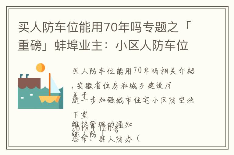 买人防车位能用70年吗专题之「重磅」蚌埠业主：小区人防车位应向全体业主开放，不得出售！租期超过3年违法！