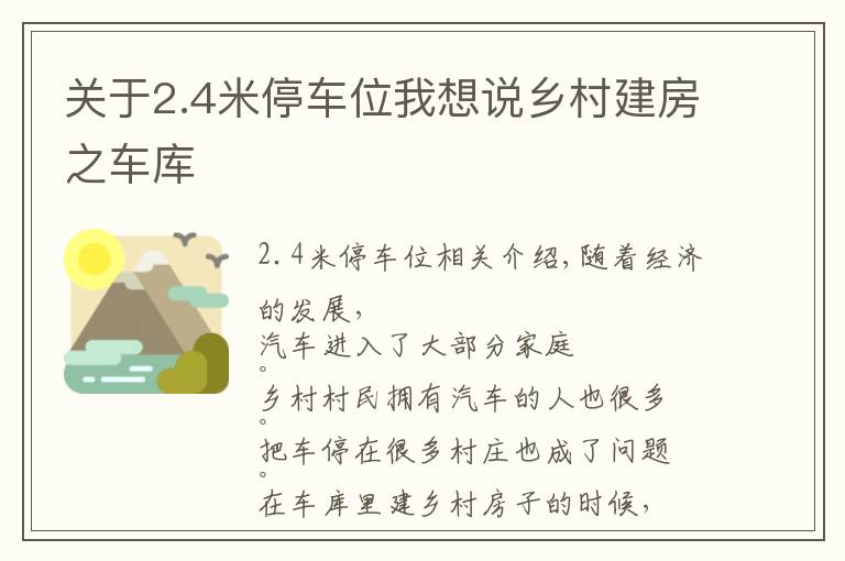 关于2.4米停车位我想说乡村建房之车库