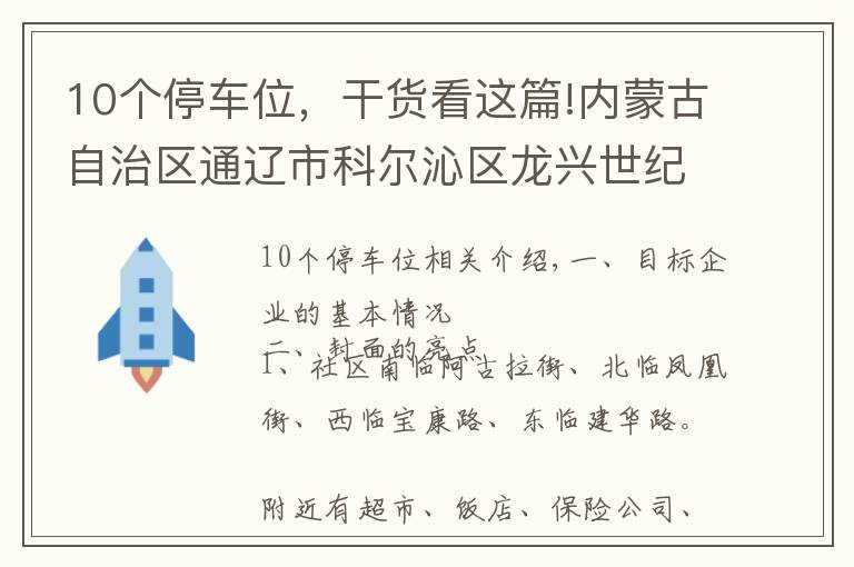 10个停车位，干货看这篇!内蒙古自治区通辽市科尔沁区龙兴世纪城小区 10个地下车位转让