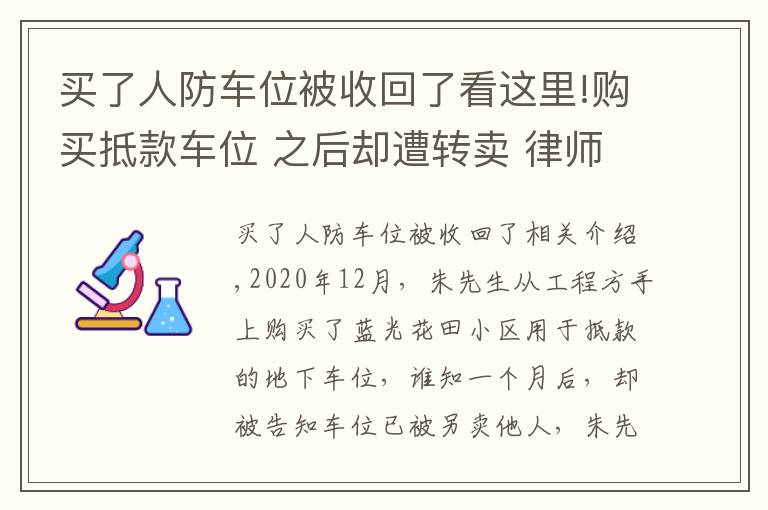 买了人防车位被收回了看这里!购买抵款车位 之后却遭转卖 律师提醒购买注意事项