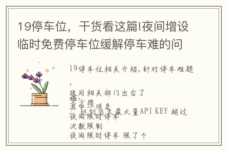 19停车位，干货看这篇!夜间增设临时免费停车位缓解停车难的问题！这个提案已经过去了4年，现在的情况有改善吗？