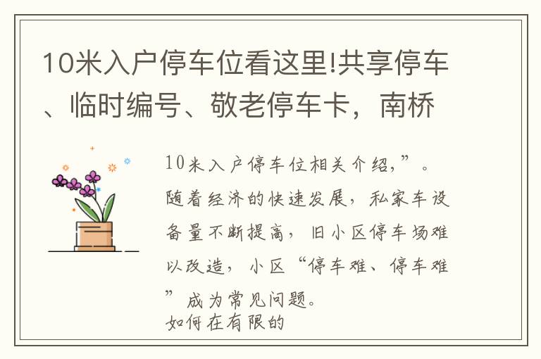 10米入户停车位看这里!共享停车、临时编号、敬老停车卡，南桥镇应对“停车难”出奇招