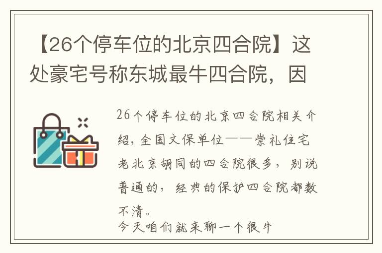 【26个停车位的北京四合院】这处豪宅号称东城最牛四合院，因“上面有人”敢建上万平米