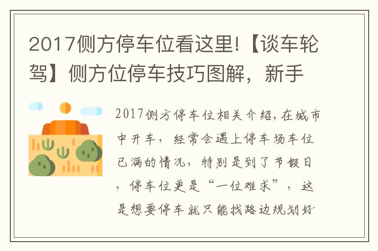 2017侧方停车位看这里!【谈车轮驾】侧方位停车技巧图解，新手也能轻松挤进路边停车位