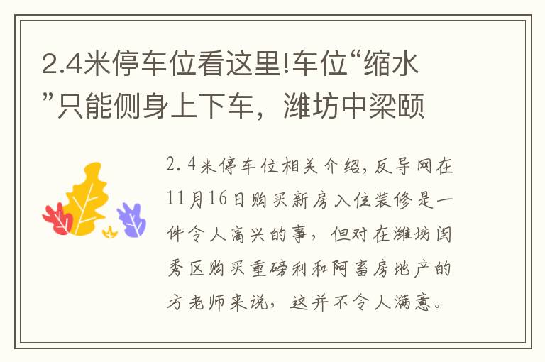 2.4米停车位看这里!车位“缩水”只能侧身上下车，潍坊中梁颐和雅筑表示换大车位得补差价