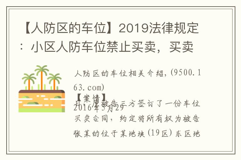 【人防区的车位】2019法律规定：小区人防车位禁止买卖，买卖合同无效！