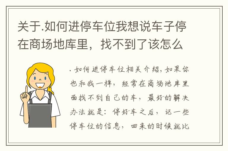 关于.如何进停车位我想说车子停在商场地库里，找不到了该怎么办？学会这几招，再也不怕