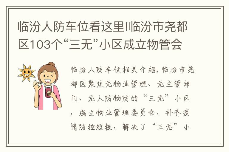 临汾人防车位看这里!临汾市尧都区103个“三无”小区成立物管会