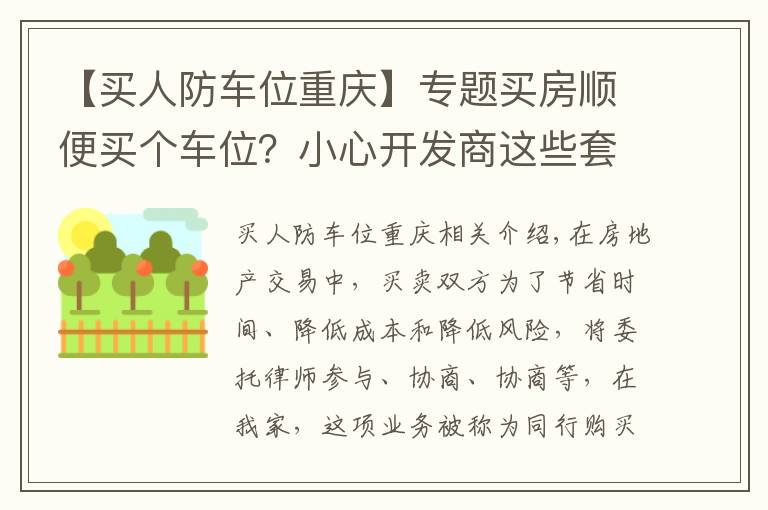 【买人防车位重庆】专题买房顺便买个车位？小心开发商这些套路！