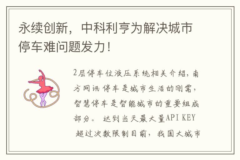 永续创新，中科利亨为解决城市停车难问题发力！