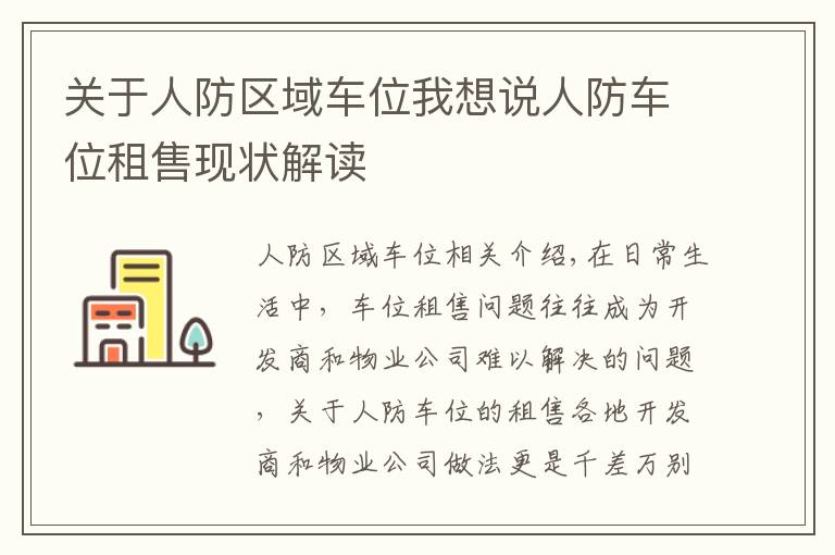 关于人防区域车位我想说人防车位租售现状解读