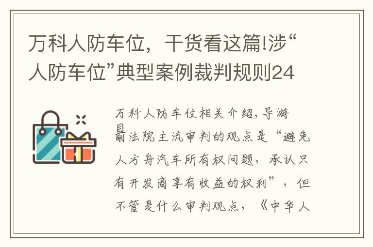 万科人防车位，干货看这篇!涉“人防车位”典型案例裁判规则24则